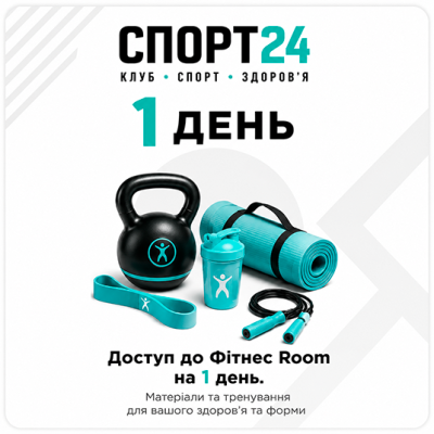 Доступ до Фітнес Room на 1 день.