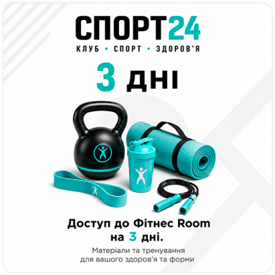 Доступ до Фітнес Room на 3 дні.