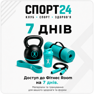 Доступ до Фітнес Room на 7 днів.