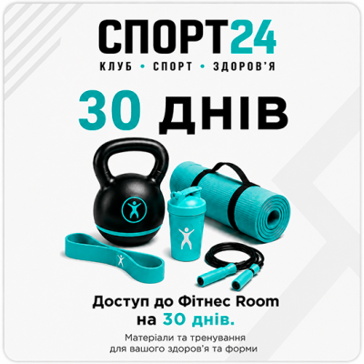 Доступ до Фітнес Room на 30 днів.